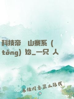 科技帝國從山寨系統(tǒng)開始