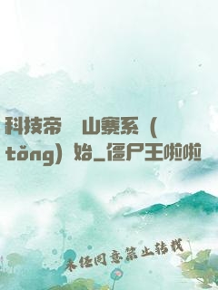 科技帝國從山寨系統(tǒng)開始