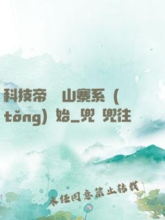 科技帝國從山寨系統(tǒng)開始