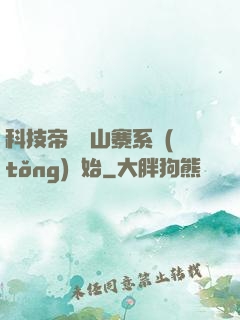 科技帝國從山寨系統(tǒng)開始