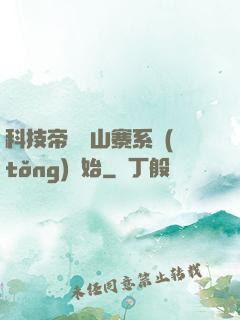 科技帝國從山寨系統(tǒng)開始
