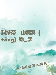 科技帝國從山寨系統(tǒng)開始