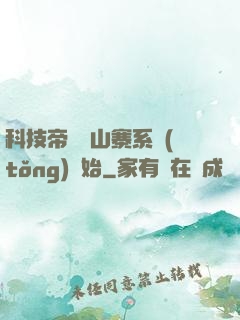 科技帝國從山寨系統(tǒng)開始