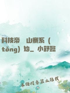 科技帝國從山寨系統(tǒng)開始