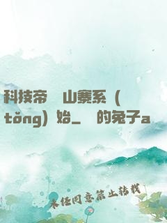 科技帝國從山寨系統(tǒng)開始