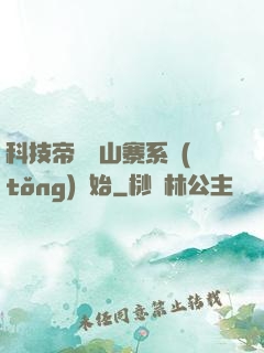 科技帝國從山寨系統(tǒng)開始