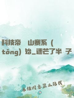 科技帝國從山寨系統(tǒng)開始