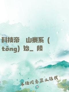 科技帝國從山寨系統(tǒng)開始