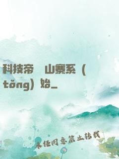 科技帝國從山寨系統(tǒng)開始