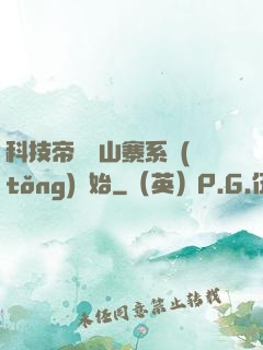 科技帝國從山寨系統(tǒng)開始