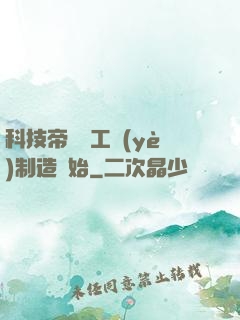 科技帝國從工業(yè)制造開始