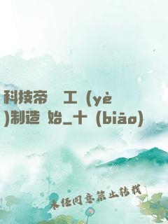 科技帝國從工業(yè)制造開始