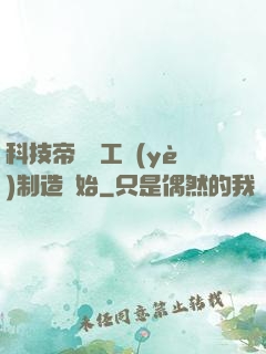 科技帝國從工業(yè)制造開始