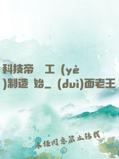 科技帝國從工業(yè)制造開始