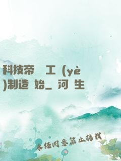 科技帝國從工業(yè)制造開始