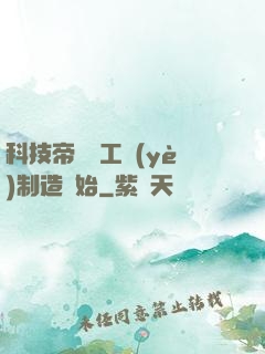 科技帝國從工業(yè)制造開始