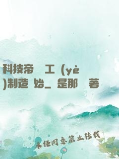 科技帝國從工業(yè)制造開始