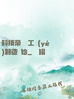 科技帝國從工業(yè)制造開始
