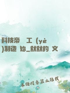 科技帝國從工業(yè)制造開始