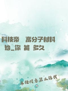 科技帝國從高分子材料開始