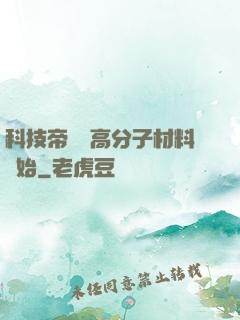 科技帝國從高分子材料開始