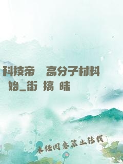 科技帝國從高分子材料開始