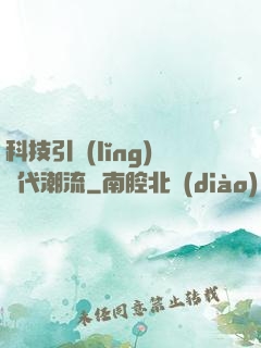 科技引領(lǐng)時代潮流