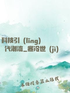科技引領(lǐng)時代潮流