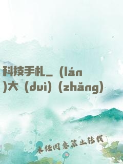 科技手札