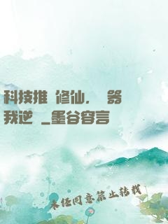 科技推動修仙，電器帶我逆襲