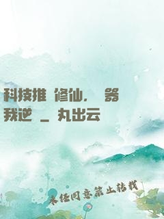 科技推動修仙，電器帶我逆襲
