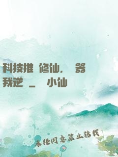 科技推動修仙，電器帶我逆襲