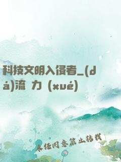 科技文明入侵者