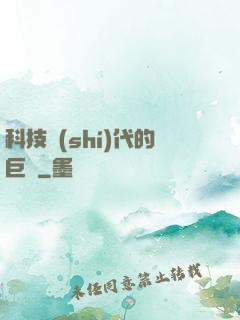 科技時(shí)代的巨龍