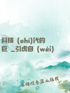 科技時(shí)代的巨龍