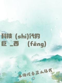 科技時(shí)代的巨龍