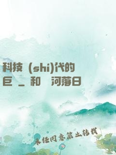 科技時(shí)代的巨龍