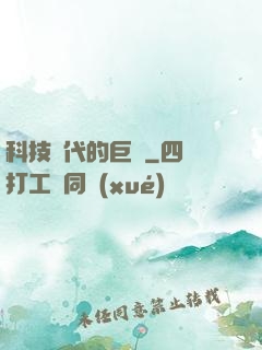 科技時代的巨龍