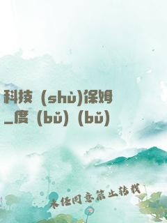 科技樹(shù)保姆