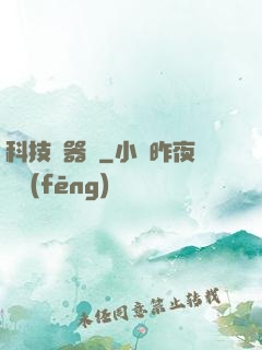 科技煉器師