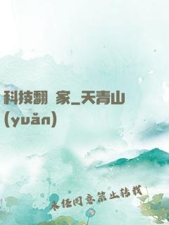 科技翻譯家