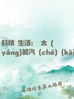科技與生活：從太陽(yáng)能汽車(chē)開(kāi)始