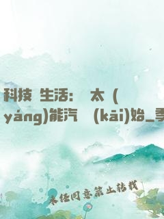 科技與生活：從太陽(yáng)能汽車開(kāi)始