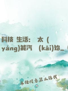 科技與生活：從太陽(yáng)能汽車開(kāi)始