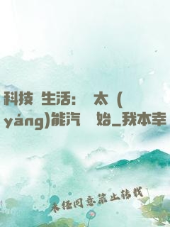 科技與生活：從太陽(yáng)能汽車開始