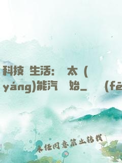 科技與生活：從太陽(yáng)能汽車開始