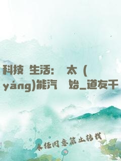 科技與生活：從太陽(yáng)能汽車開始