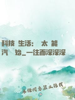 科技與生活：從太陽能汽車開始