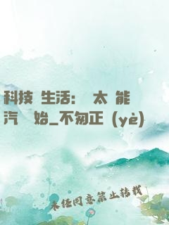 科技與生活：從太陽能汽車開始
