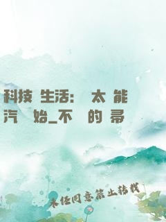 科技與生活：從太陽能汽車開始